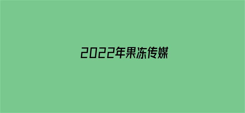 >2022年果冻传媒横幅海报图