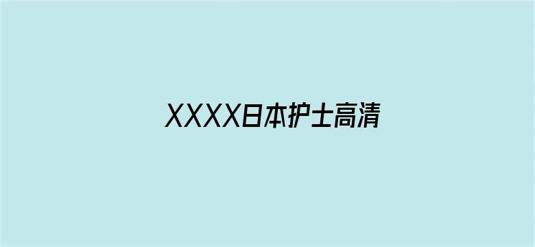 XXXX日本护士高清在线18-Movie