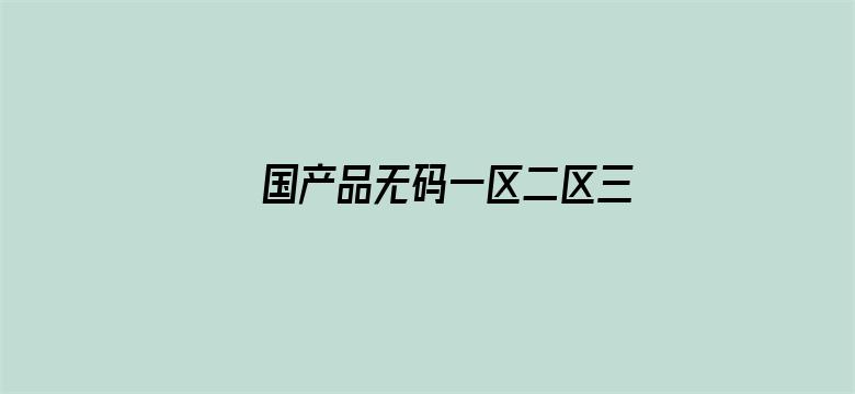 >国产品无码一区二区三区在线蜜桃横幅海报图