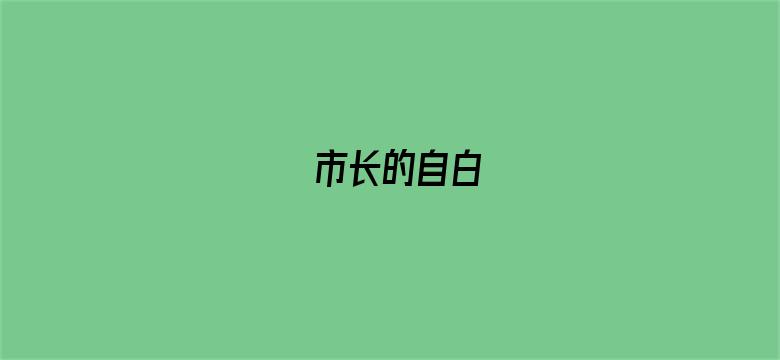 市长的自白