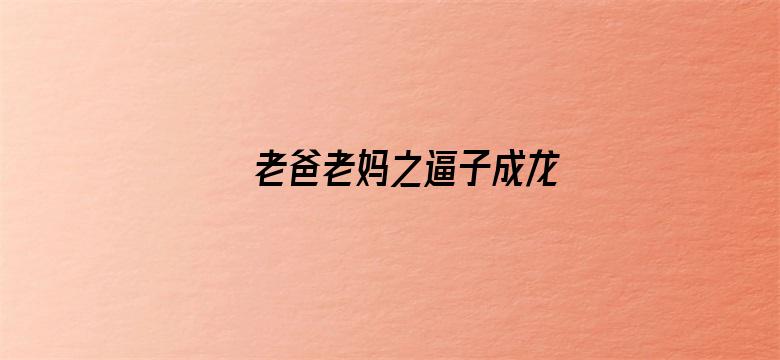 老爸老妈之逼子成龙